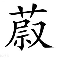 蔚 意思|蔚